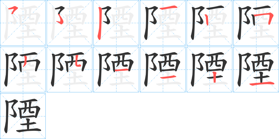 陻字的笔顺笔画分步演示