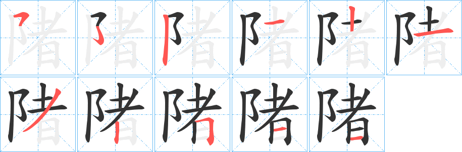 陼字的笔顺笔画分步演示
