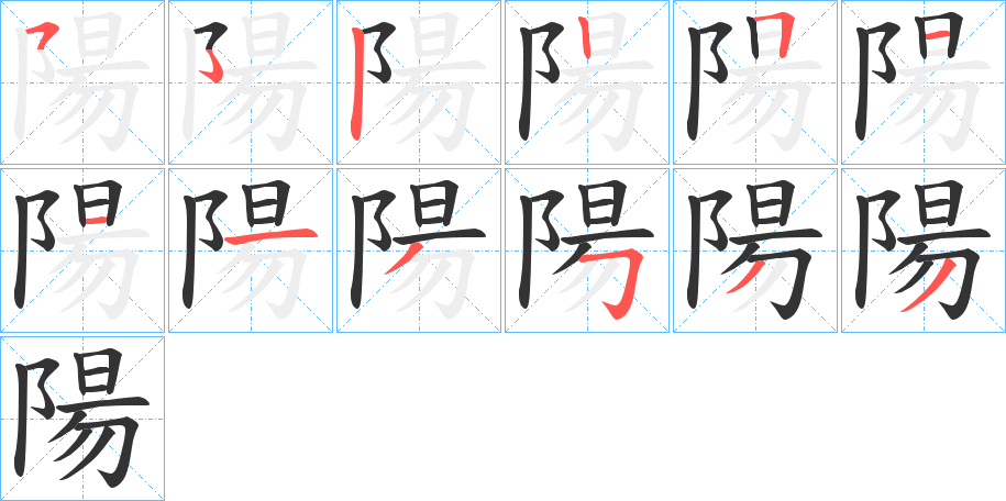 陽字的笔顺笔画分步演示
