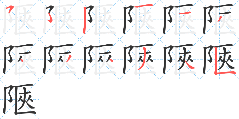 陿字的笔顺笔画分步演示