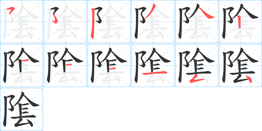隂字的笔顺笔画分步演示