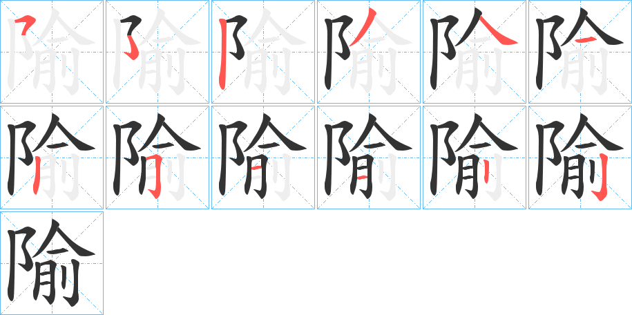 隃字的笔顺笔画分步演示