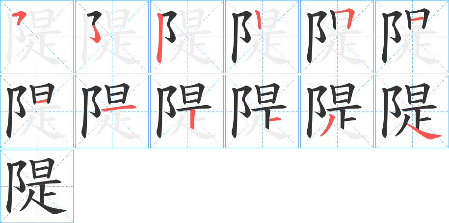 隄字的笔顺笔画分步演示
