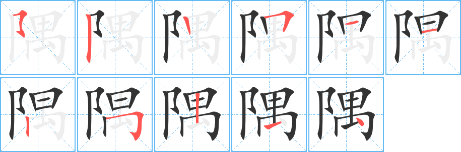 隅字的笔顺笔画分步演示