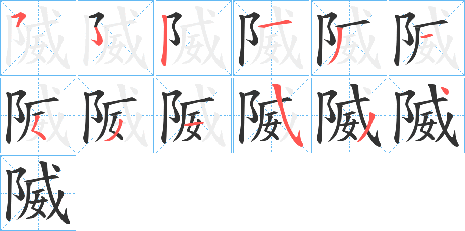 隇字的笔顺笔画分步演示