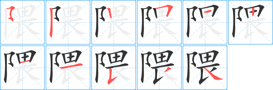 隈字的笔顺笔画分步演示