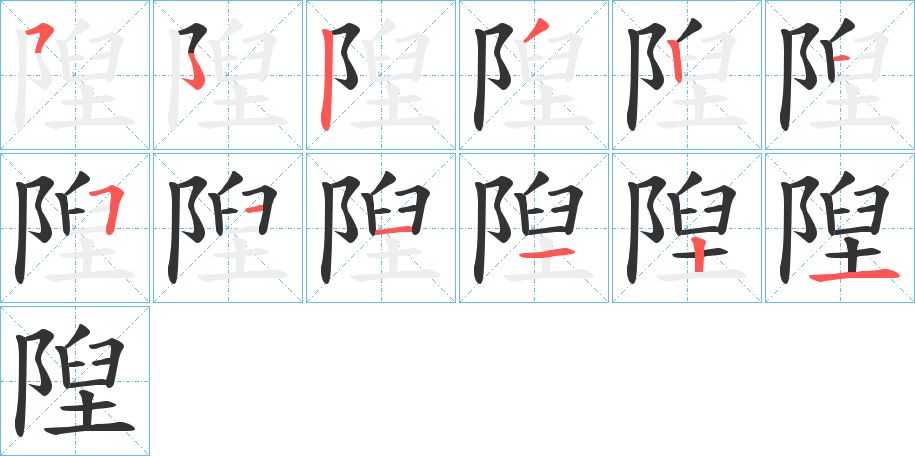 隉字的笔顺笔画分步演示