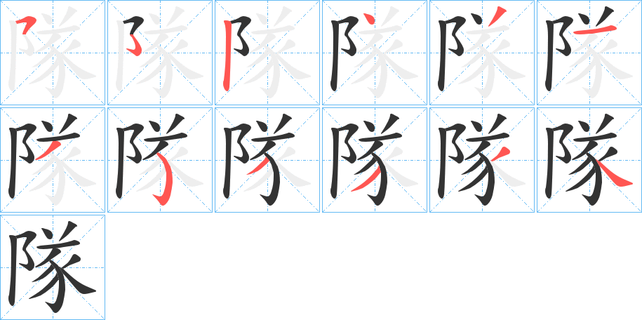 隊字的笔顺笔画分步演示