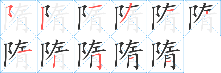 隋字的笔顺笔画分步演示