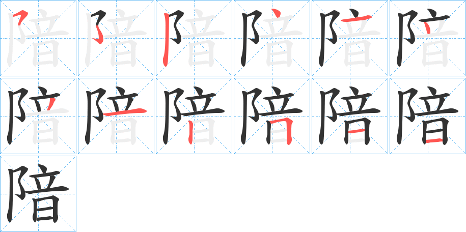 隌字的笔顺笔画分步演示