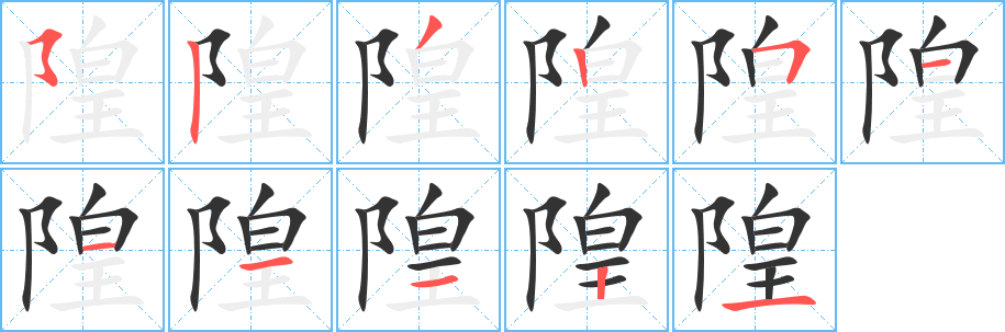 隍字的笔顺笔画分步演示