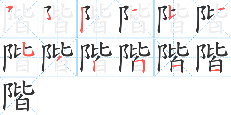 階字的笔顺笔画分步演示