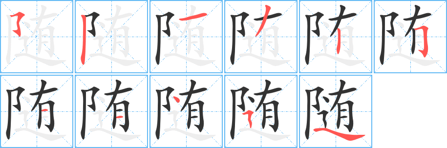 随字的笔顺笔画分步演示