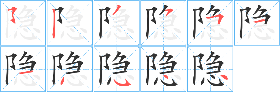 隐字的笔顺笔画分步演示