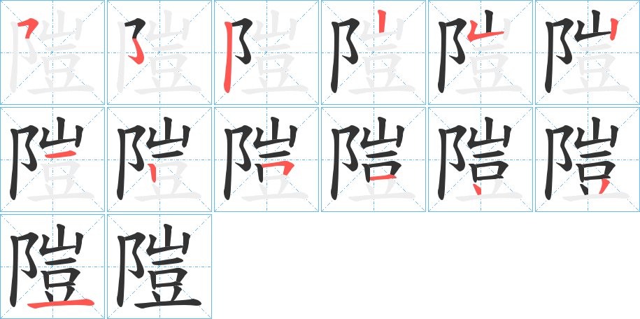 隑字的笔顺笔画分步演示