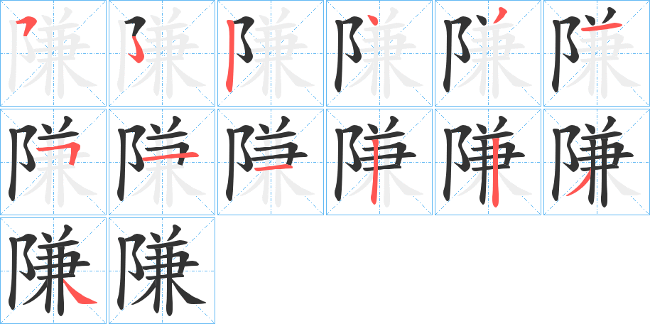 隒字的笔顺笔画分步演示