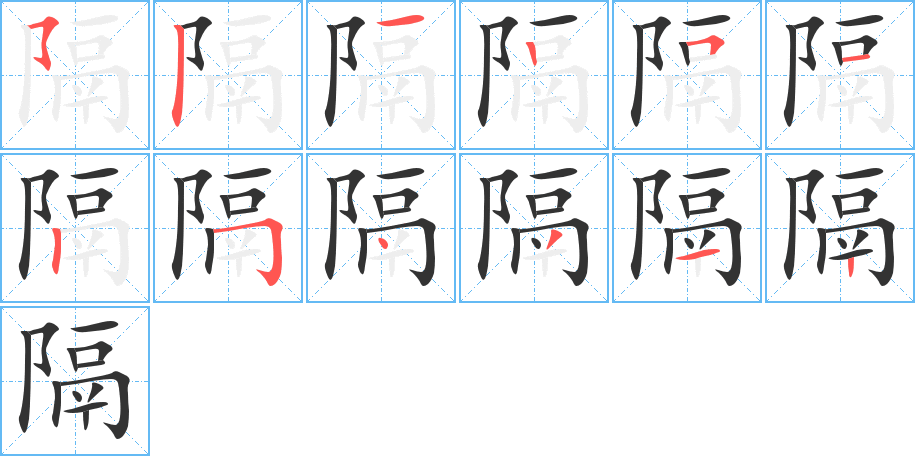 隔字的笔顺笔画分步演示