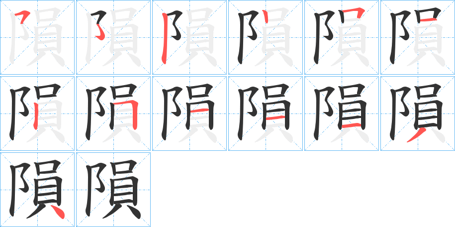 隕字的笔顺笔画分步演示