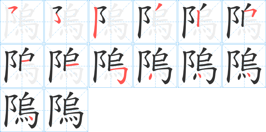 隖字的笔顺笔画分步演示