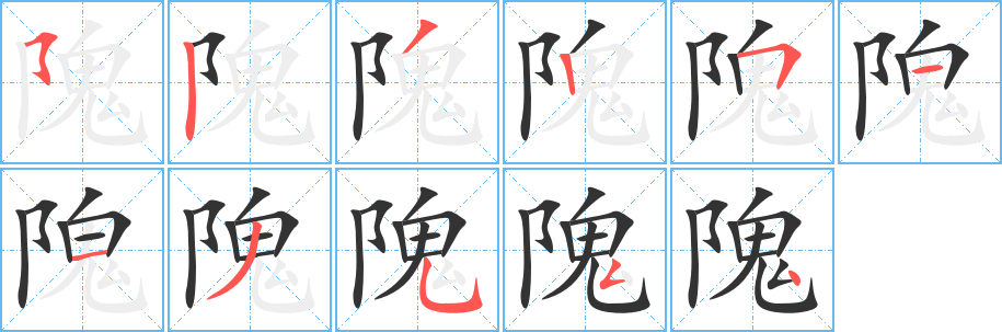 隗字的笔顺笔画分步演示