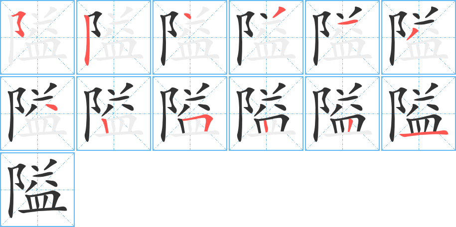 隘字的笔顺笔画分步演示