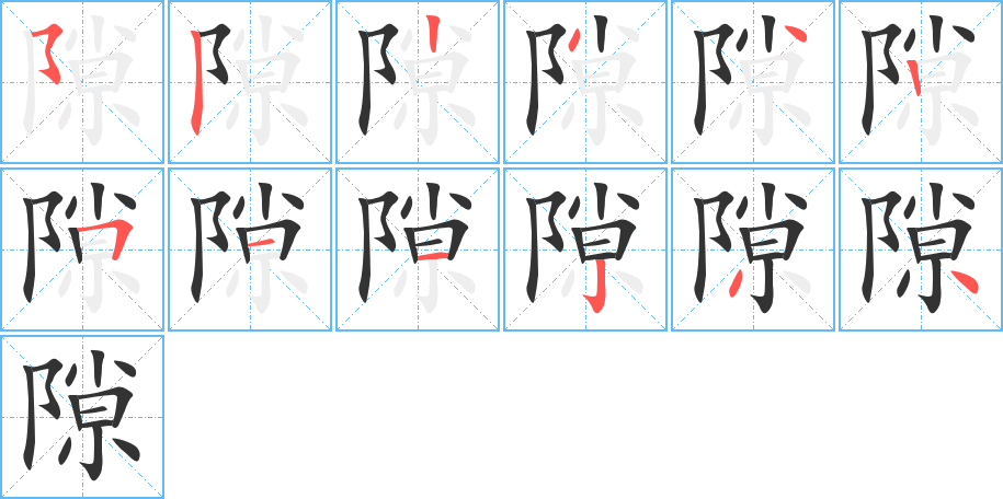 隙字的笔顺笔画分步演示