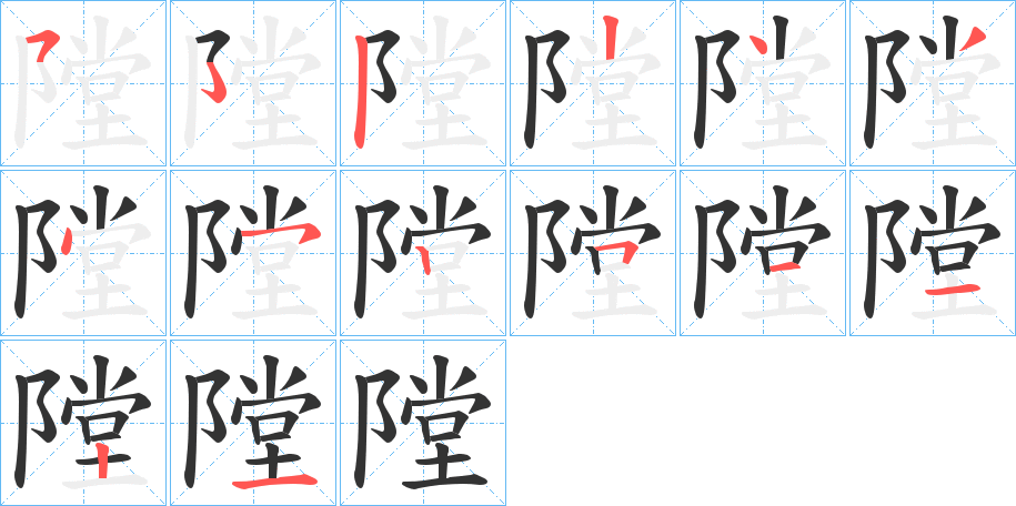 隚字的笔顺笔画分步演示