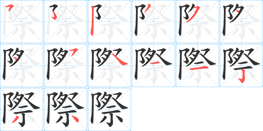 際字的笔顺笔画分步演示
