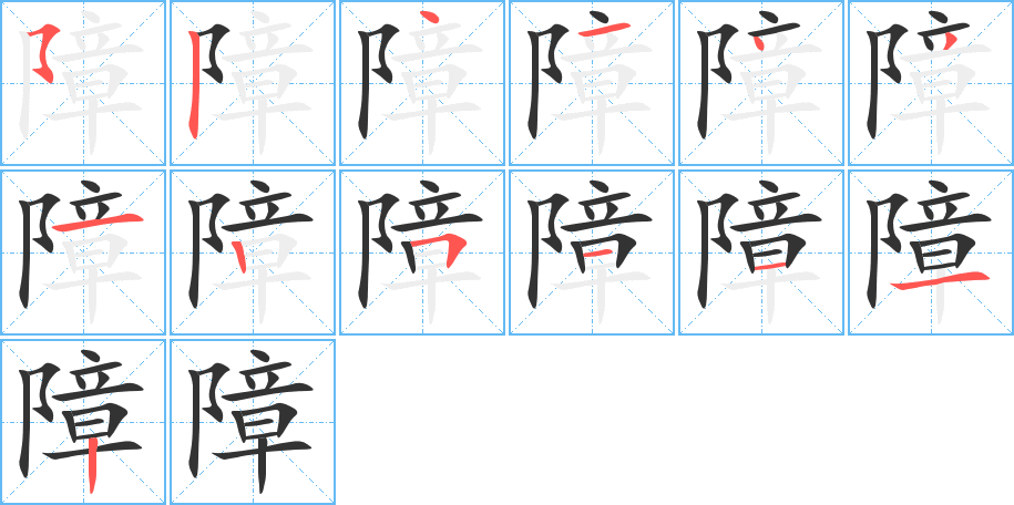 障字的笔顺笔画分步演示