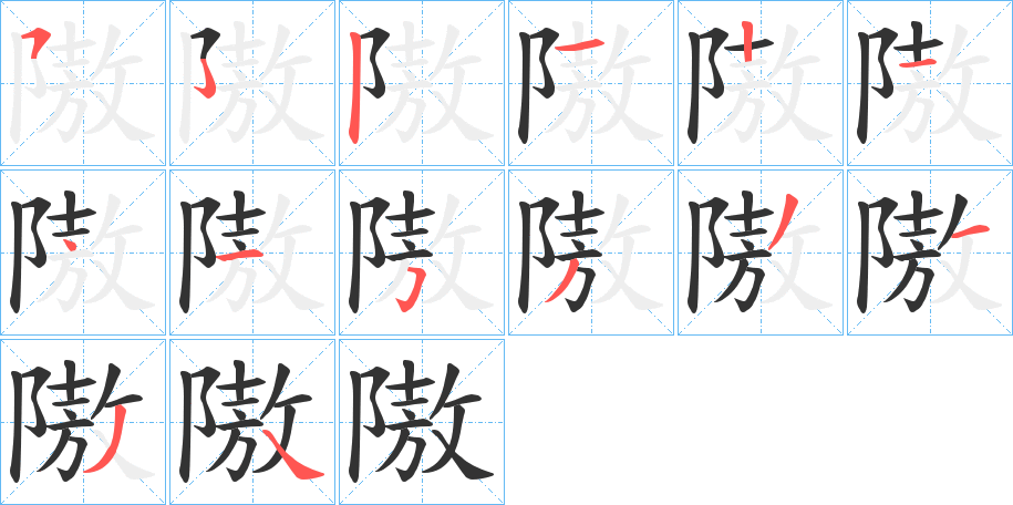 隞字的笔顺笔画分步演示