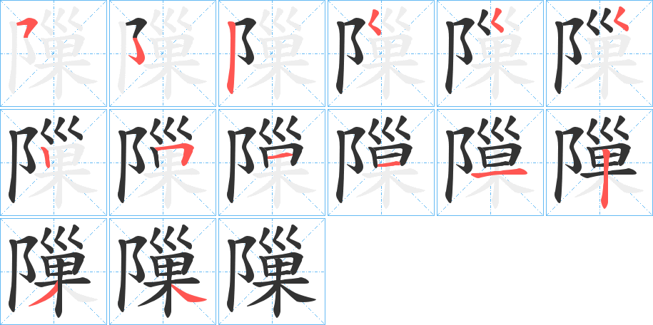 隟字的笔顺笔画分步演示