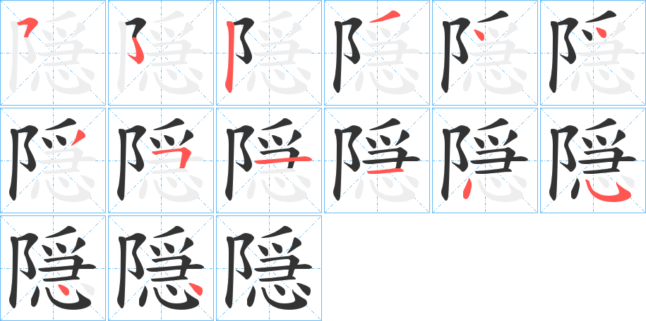 隠字的笔顺笔画分步演示