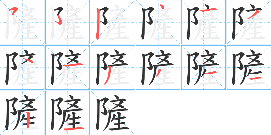 隡字的笔顺笔画分步演示
