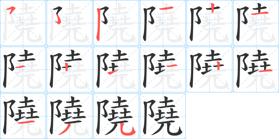 隢字的笔顺笔画分步演示