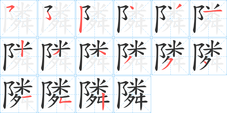 隣字的笔顺笔画分步演示