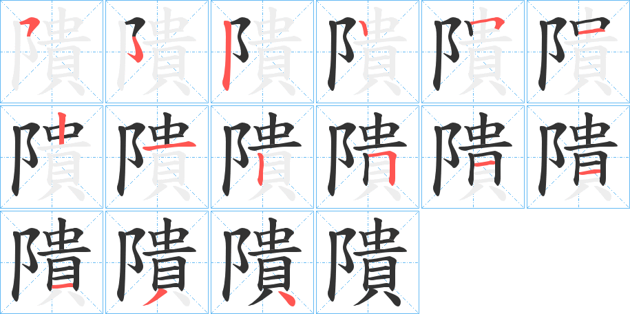 隤字的笔顺笔画分步演示