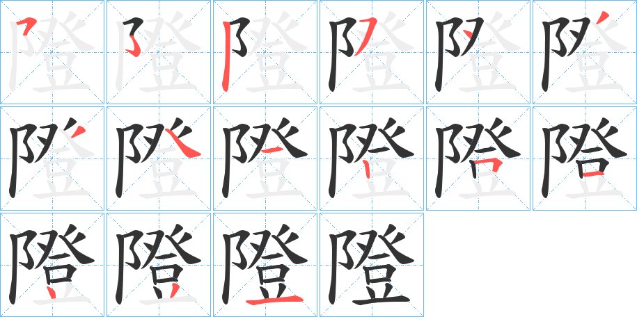 隥字的笔顺笔画分步演示