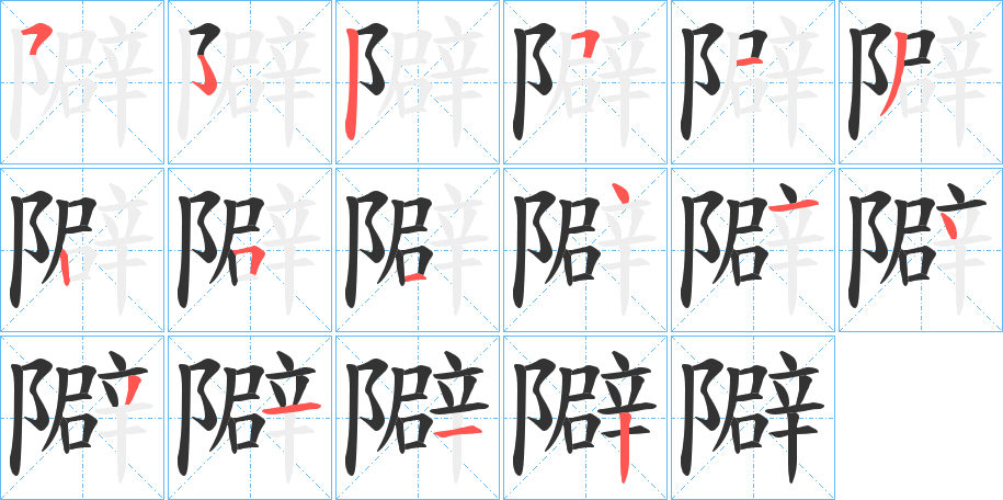 隦字的笔顺笔画分步演示