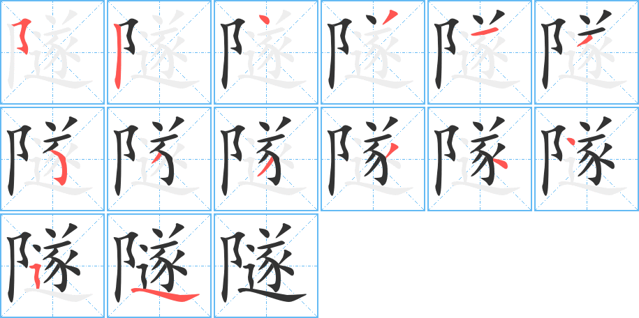隧字的笔顺笔画分步演示