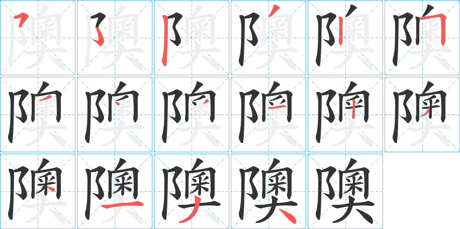 隩字的笔顺笔画分步演示