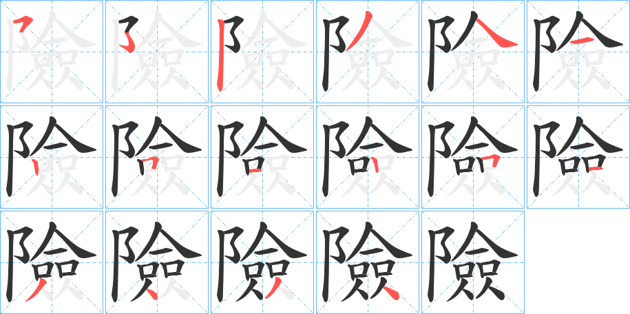 險字的笔顺笔画分步演示
