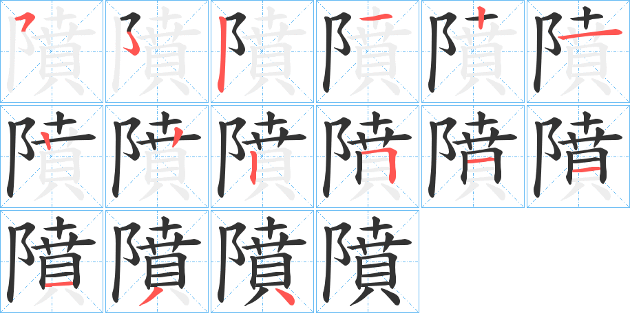 隫字的笔顺笔画分步演示