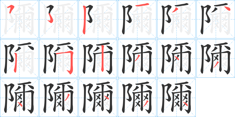 隬字的笔顺笔画分步演示
