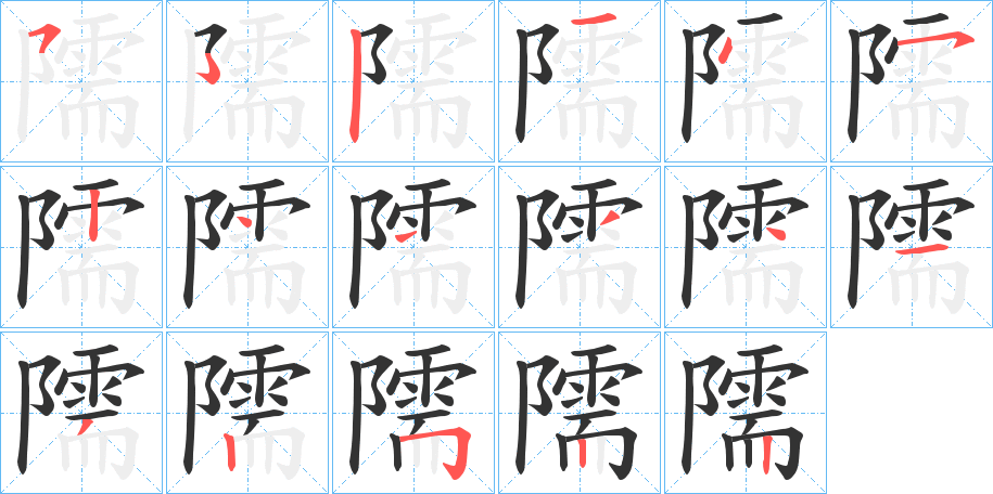 隭字的笔顺笔画分步演示