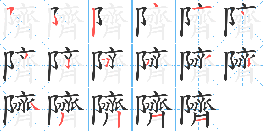 隮字的笔顺笔画分步演示