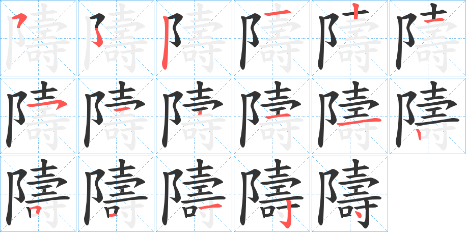 隯字的笔顺笔画分步演示