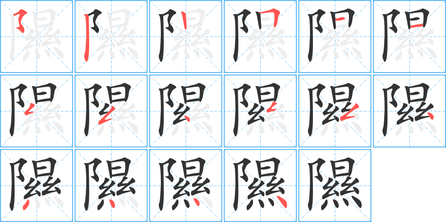 隰字的笔顺笔画分步演示