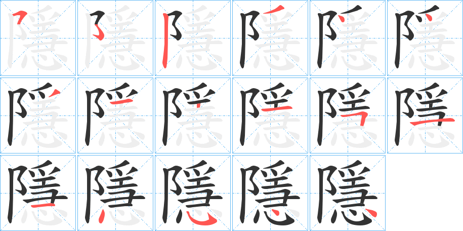 隱字的笔顺笔画分步演示