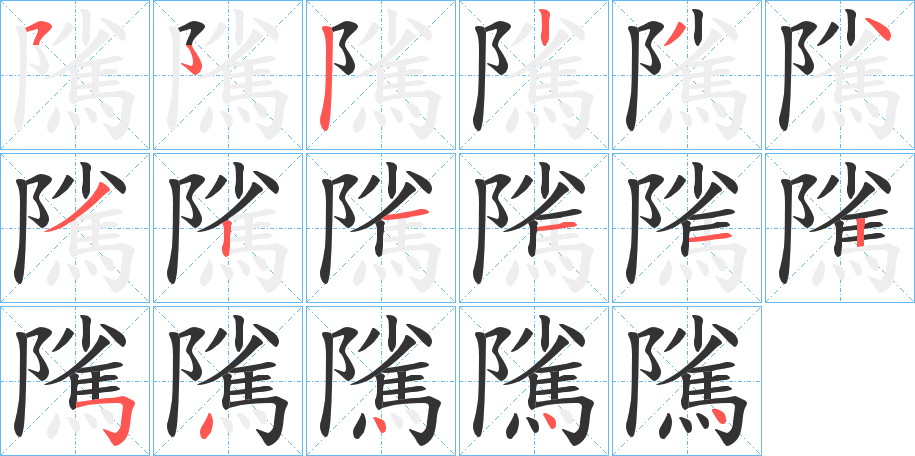 隲字的笔顺笔画分步演示