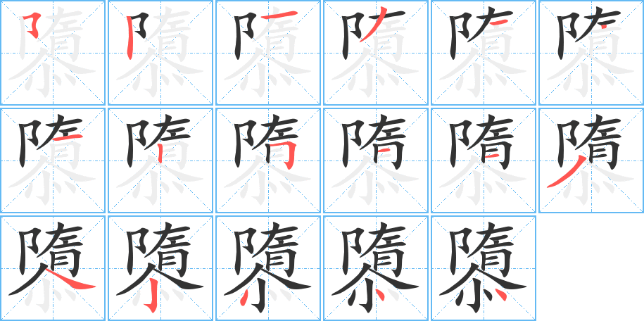 隳字的笔顺笔画分步演示